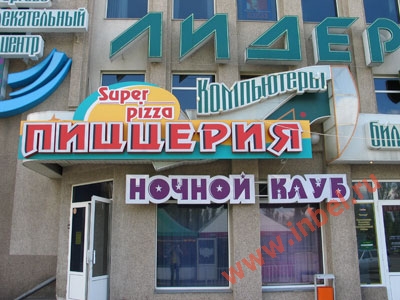 Super Pizza в ТЦ Лидер