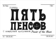5pensov