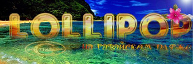 L O L L I P O P �� ��������� �����